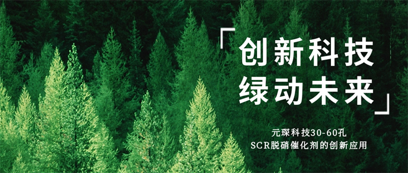 科創(chuàng)引領綠動未來，元琛高孔數(shù)脫硝催化劑居然這么厲害！