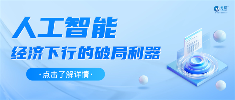 人工智能：經(jīng)濟下行時期的破局利器！