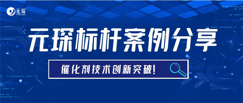 元琛標桿案例分享 | 脫二噁英催化劑技術，實現(xiàn)創(chuàng)新突破！
