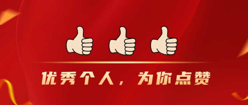 優(yōu)秀個人，為你點贊！
